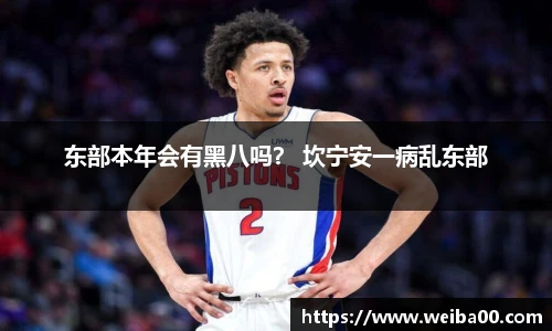 东部本年会有黑八吗？ 坎宁安一病乱东部