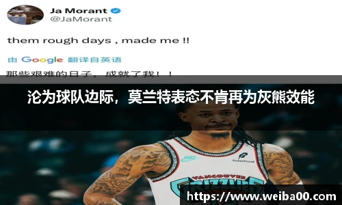 沦为球队边际，莫兰特表态不肯再为灰熊效能